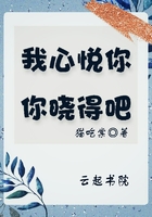 我心悅你你曉得吧在線閱讀