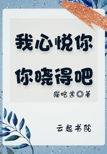 我心悅你你曉得吧