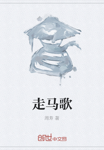走馬歌