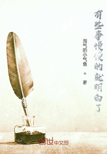 有些事慢慢的就明白了