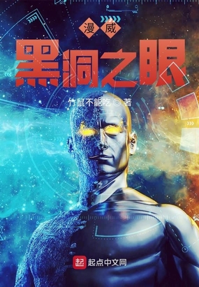 漫威黑洞之眼在线阅读