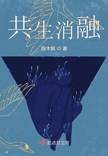共生消融