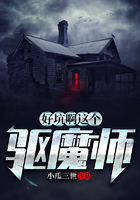 好坑啊這個(gè)驅(qū)魔師在線閱讀