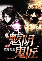 魃陰鬼匠在線閱讀