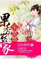 果香農家樂悠悠在線閱讀