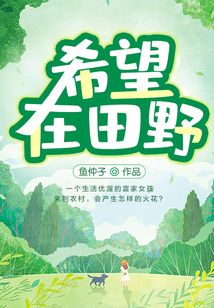 希望在田野