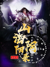 山海陰陽錄