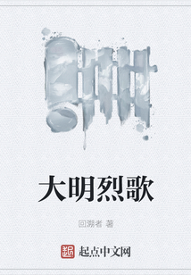 大明烈歌