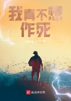 我真不想作死在線閱讀