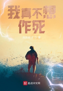 我真不想作死