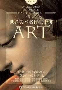 世界美術名作二十講（2020新版）