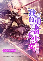 我的勇者美少女