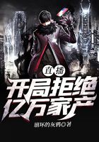 直播：開局拒絕億萬(wàn)家產(chǎn)在線閱讀