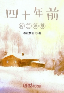 四十年前的三年級