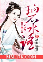 碧水谣在线阅读