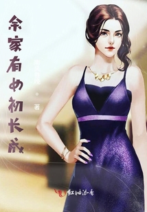 余家有女初長成