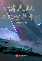 诸天从我的世界开始在线阅读