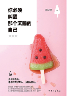 你必須叫醒那個沉睡的自己