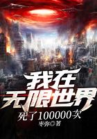 我在无限世界死了100000次在线阅读