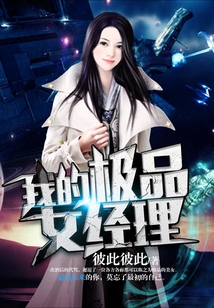 我的極品女經理