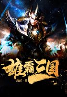 雄霸三國在線閱讀