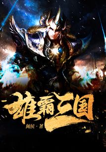 雄霸三國