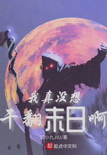 我真沒想干翻末日啊