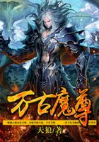 万古魔尊