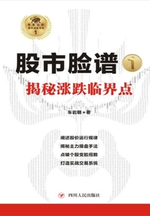股市脸谱.1,揭秘涨跌临界点