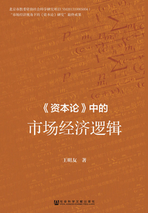 《資本論》中的市場經(jīng)濟(jì)邏輯