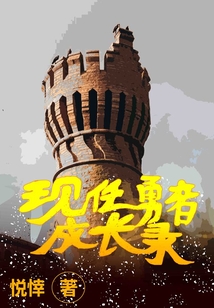 現任勇者成長錄