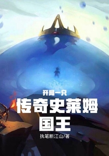 開局一只傳奇史萊姆國王