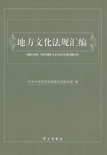 地方文化法規匯編