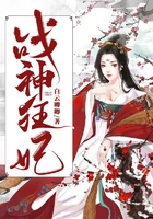 战神狂妃在线阅读