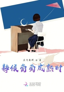 靜候葡萄成熟時