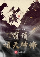 有請諸天神佛在線閱讀
