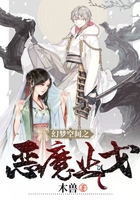 幻夢空間之惡魔止戈在線閱讀
