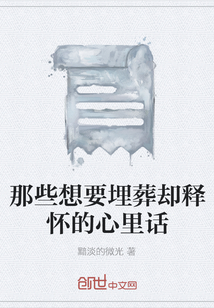那些想要埋葬卻釋懷的心里話