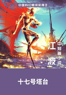 十七號塔臺