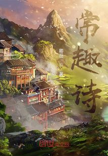 常趣詩