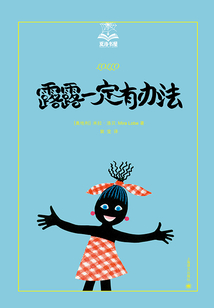 露露一定有辦法
