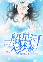 一船星河入夢來在線閱讀