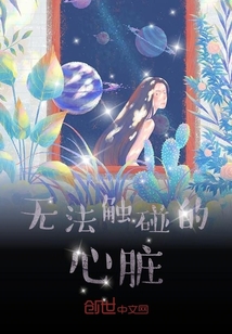 無法觸碰的心臟