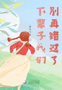 下輩子我們別再錯過了