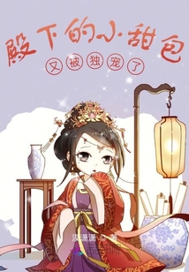 殿下的小甜包又被獨寵了