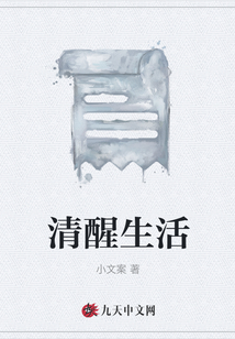 清醒生活