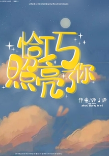 恰巧照亮了你