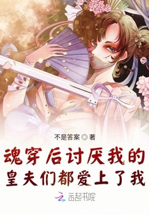 魂穿后討厭我的皇夫愛上了我