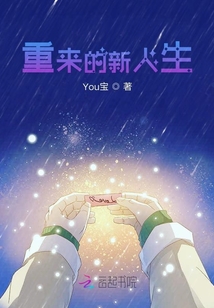 重來的新人生