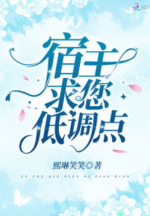 宿主求您低調(diào)點(diǎn)